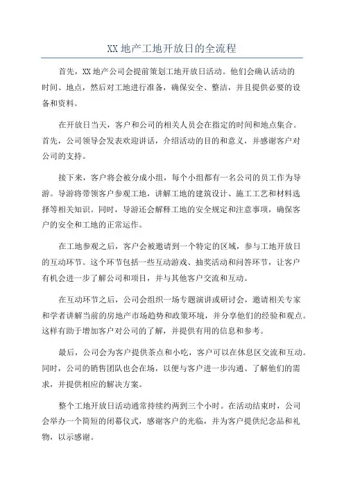 XX地产工地开放日的全流程