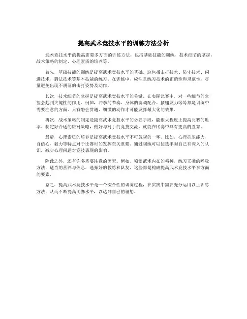 提高武术竞技水平的训练方法分析
