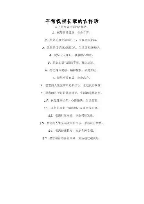 平常祝福长辈的吉祥话