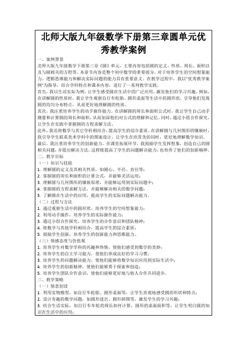 北师大版九年级数学下册第三章圆单元优秀教学案例
