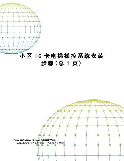 小区IC卡电梯梯控系统安装步骤