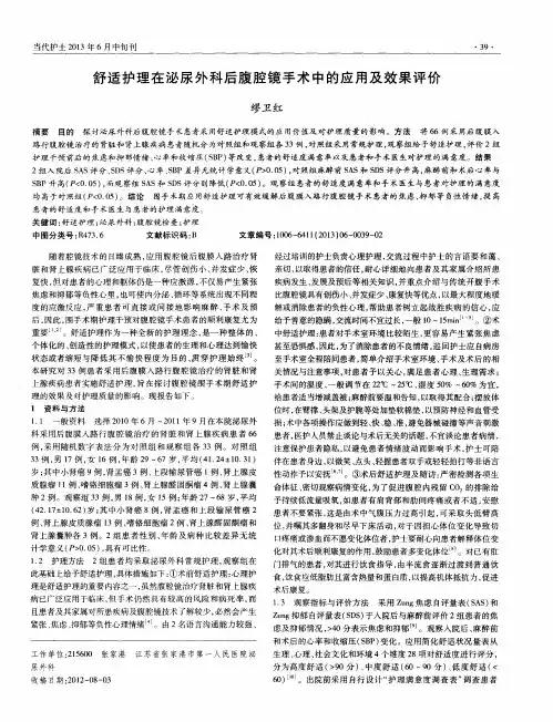 舒适护理在泌尿外科后腹腔镜手术中的应用及效果评价