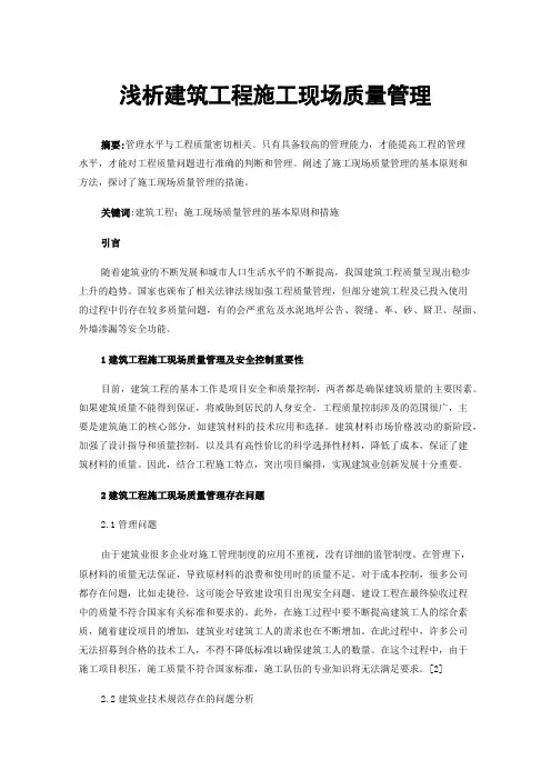 浅析建筑工程施工现场质量管理