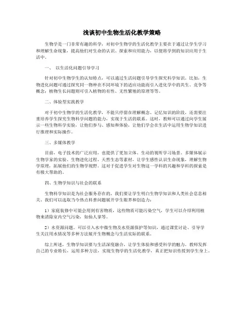 浅谈初中生物生活化教学策略