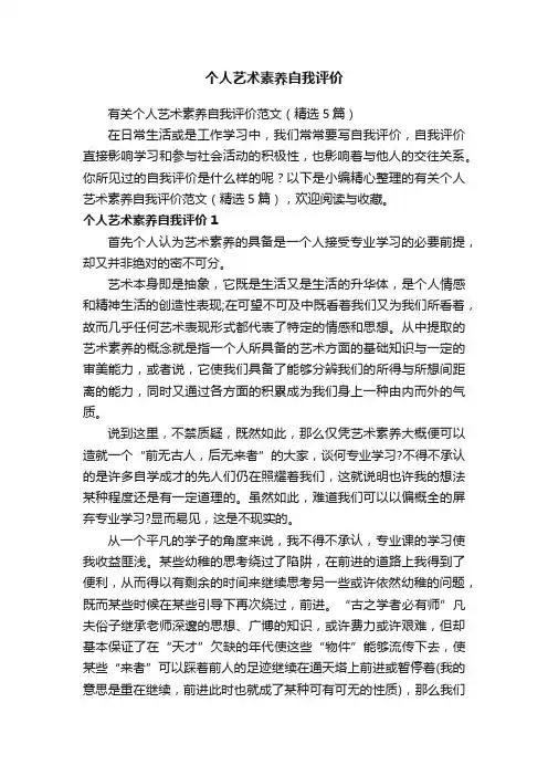 有关个人艺术素养自我评价范文（精选5篇）