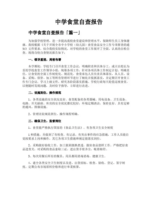 中学食堂自查报告