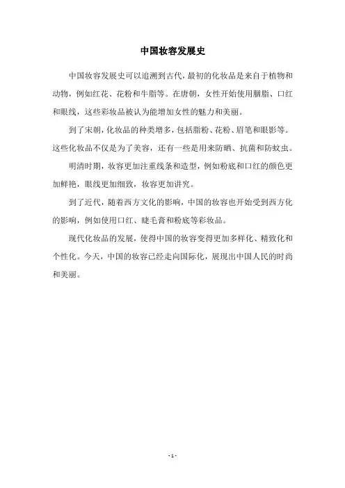中国妆容发展史