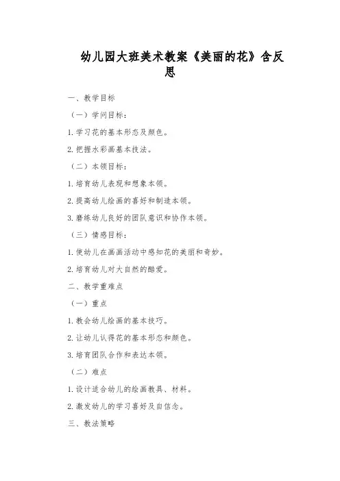 幼儿园大班美术教案《美丽的花》含反思