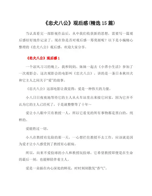 《忠犬八公》观后感(范文15篇)