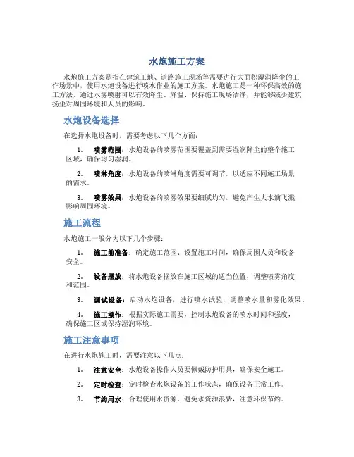 水炮施工方案