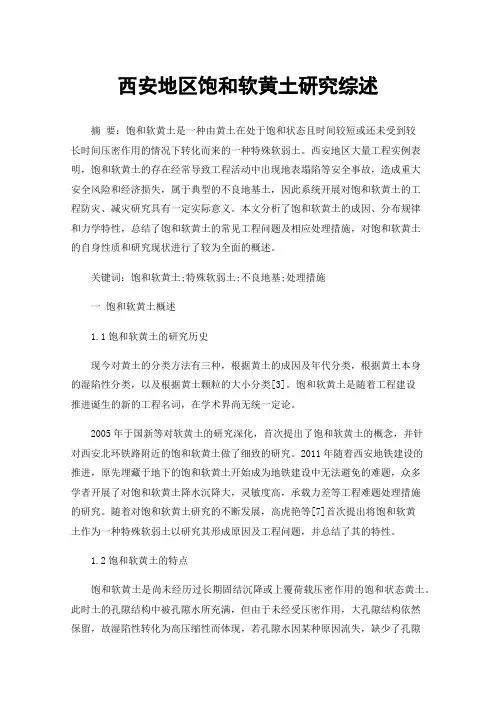 西安地区饱和软黄土研究综述