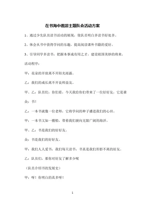 在书海中遨游主题队会活动方案
