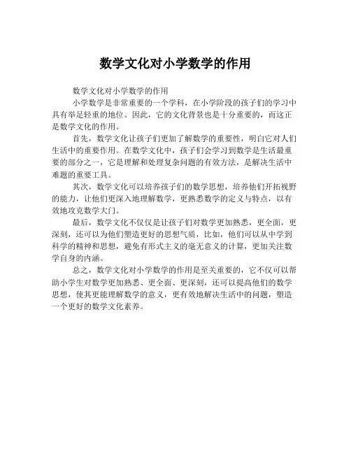 数学文化对小学数学的作用