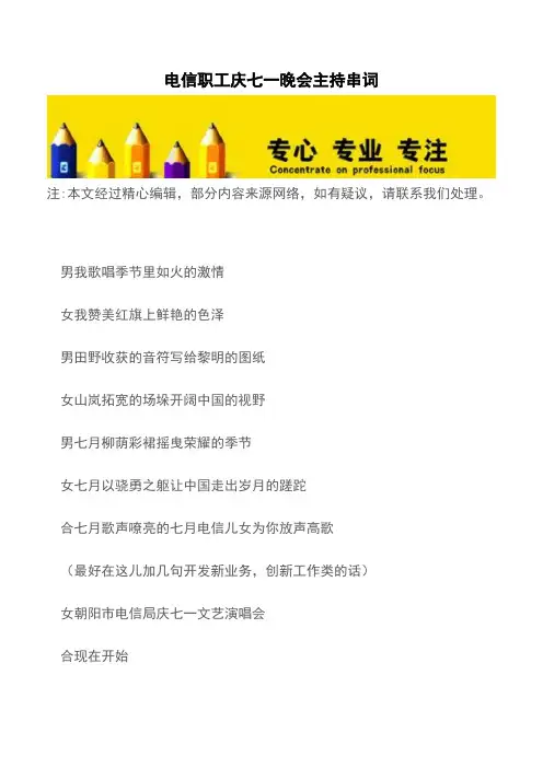 电信职工庆七一晚会主持串词【推荐下载】