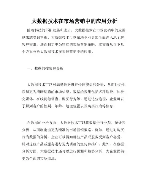 大数据技术在市场营销中的应用分析
