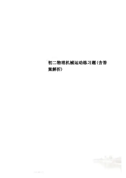 初二物理机械运动练习题(含答案解析)