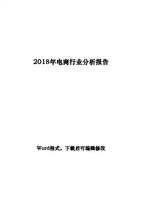 2018年电商行业分析报告