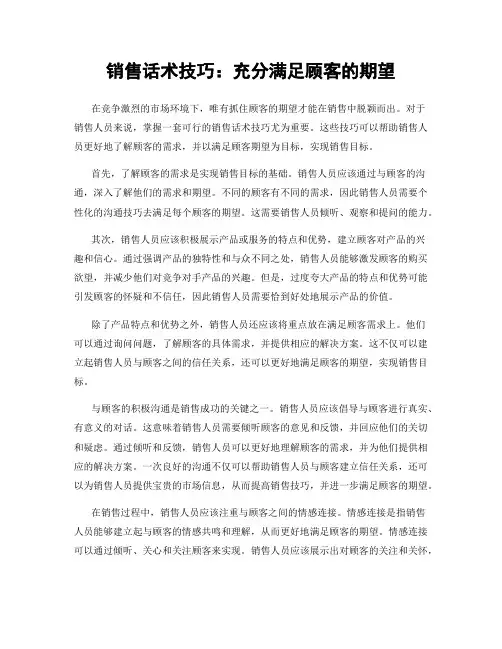 销售话术技巧：充分满足顾客的期望