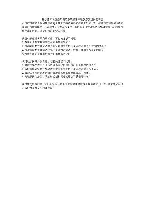 基于主客双重感知视角下的洛带古镇旅游发现问题研究
