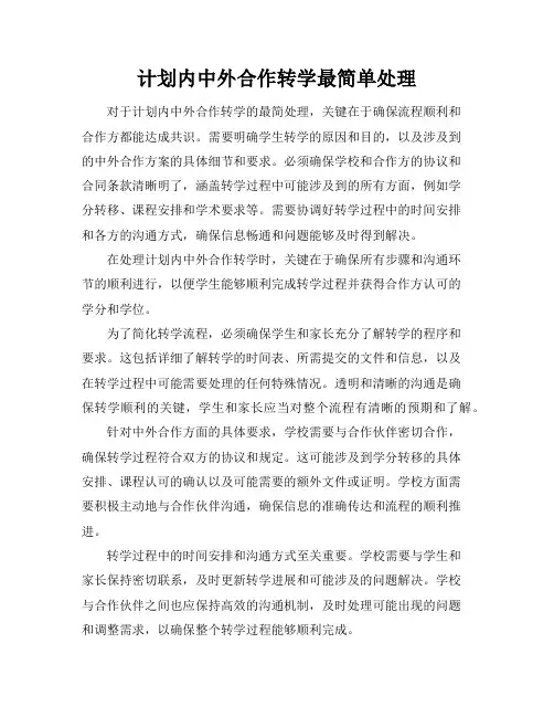 计划内中外合作转学最简单处理