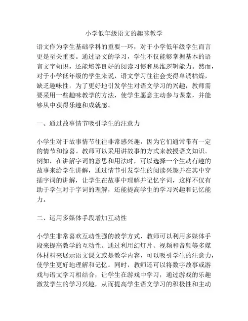 小学低年级语文的趣味教学