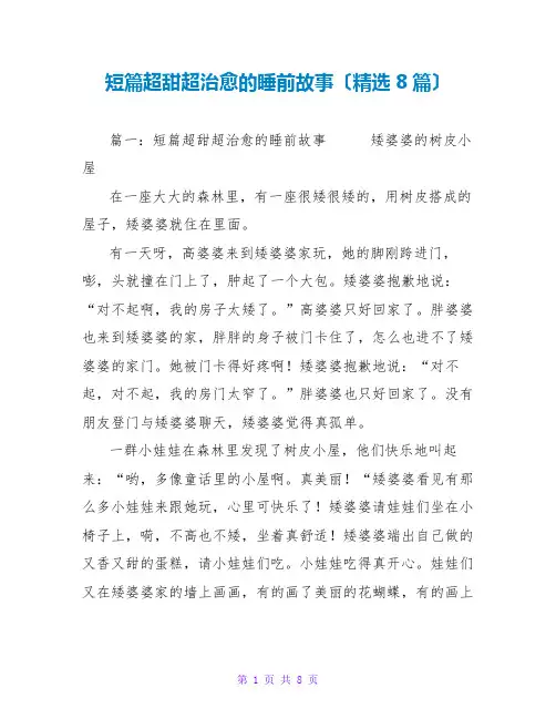 短篇超甜超治愈的睡前故事(精选8篇)