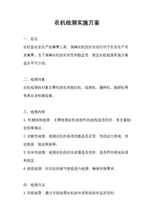 农机检测实施方案