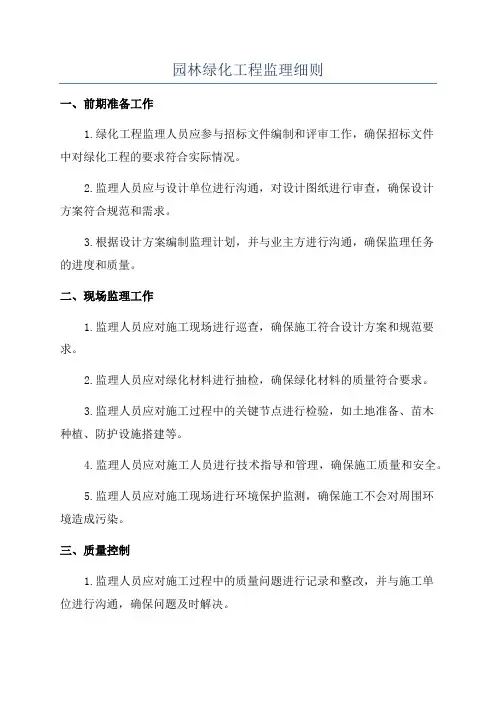 园林绿化工程监理细则