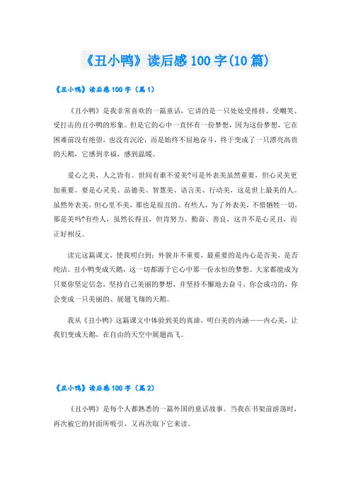《丑小鸭》读后感100字(10篇)