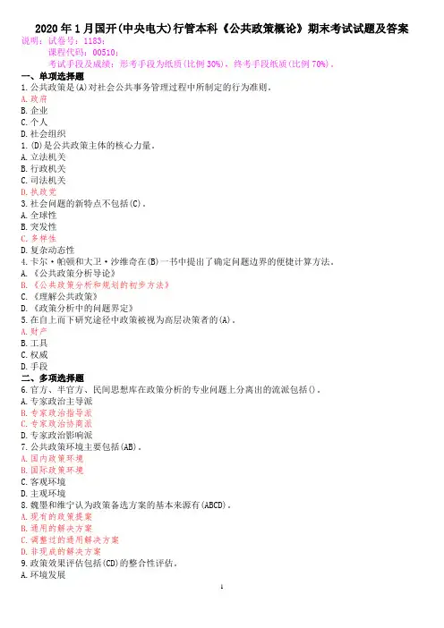 2020年1月国开(中央电大)行管本科《公共政策概论》期末考试试题及答案