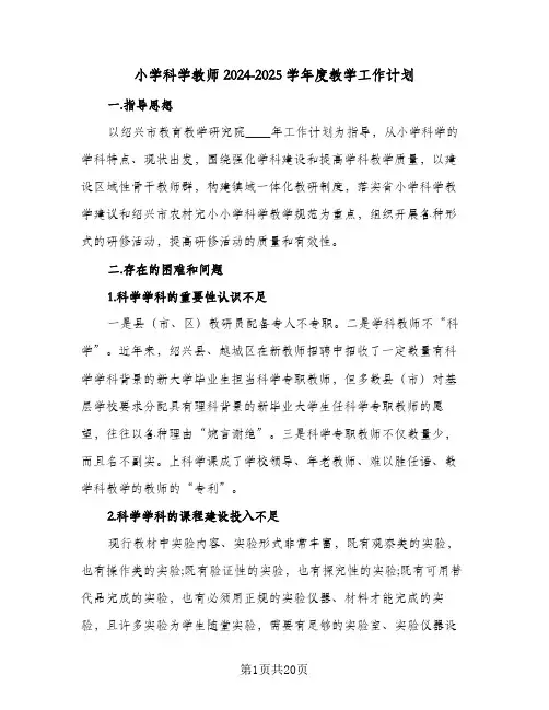 小学科学教师2024-2025学年度教学工作计划（6篇）