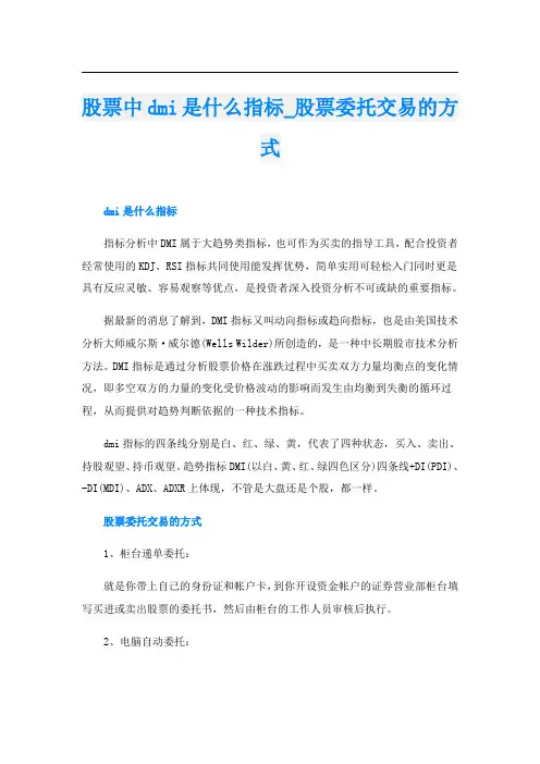 股票中dmi是什么指标_股票委托交易的方式