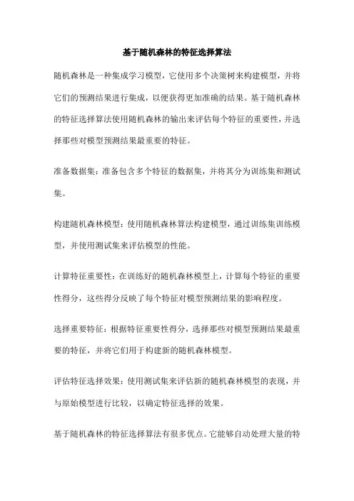 基于随机森林的特征选择算法