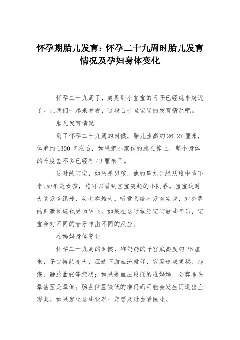 怀孕期胎儿发育：怀孕二十九周时胎儿发育情况及孕妇身体变化