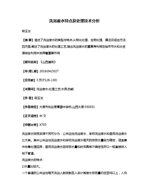 洗浴废水特点及处理技术分析