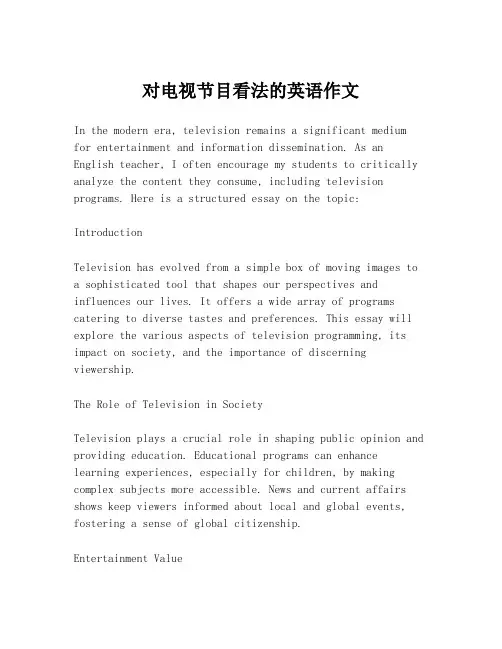 对电视节目看法的英语作文