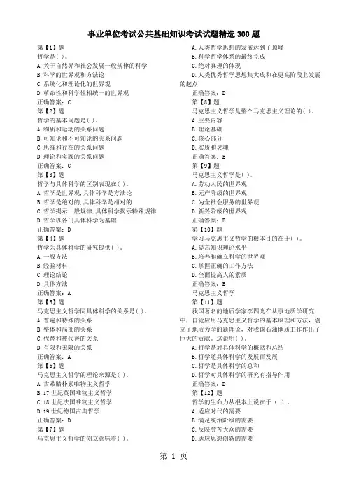 2019年事业单位考试公共基础知识考试试题300题共43页word资料