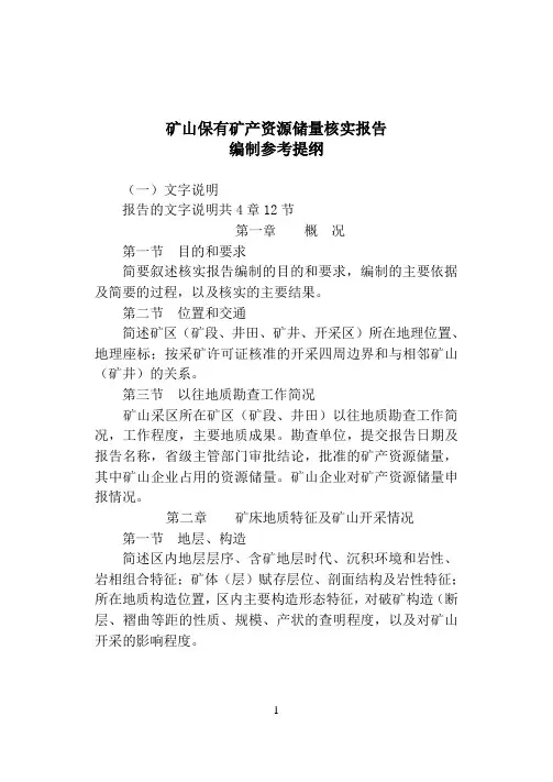 4-05矿山保有资源储量核实报告编写参考提纲