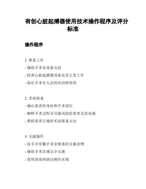 有创心脏起搏器使用技术操作程序及评分标准
