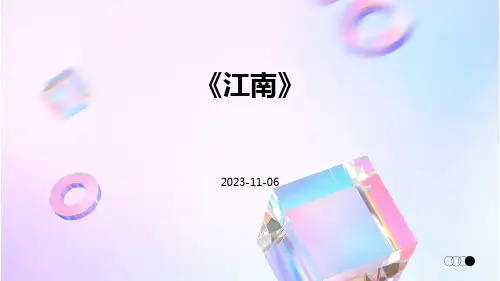 《江南》-精品文档