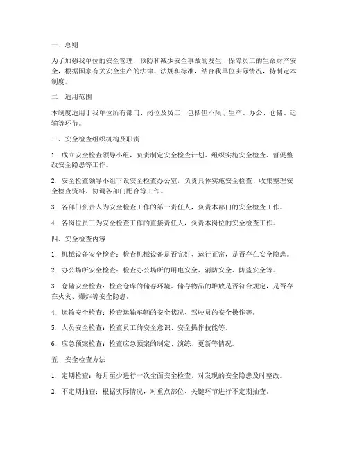 安全检查标准化制度