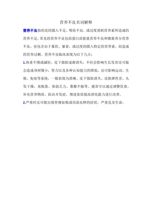 营养不良名词解释