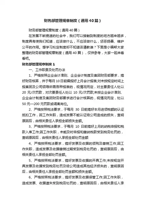 财务部管理规章制度（通用40篇）