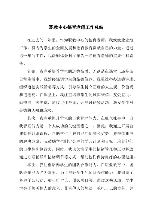 职教中心德育老师工作总结
