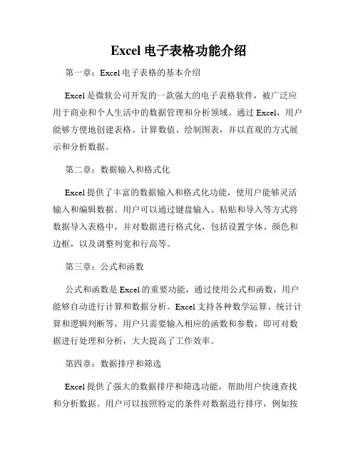 Excel电子表格功能介绍