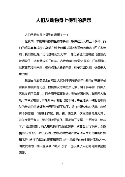 人们从动物身上得到的启示