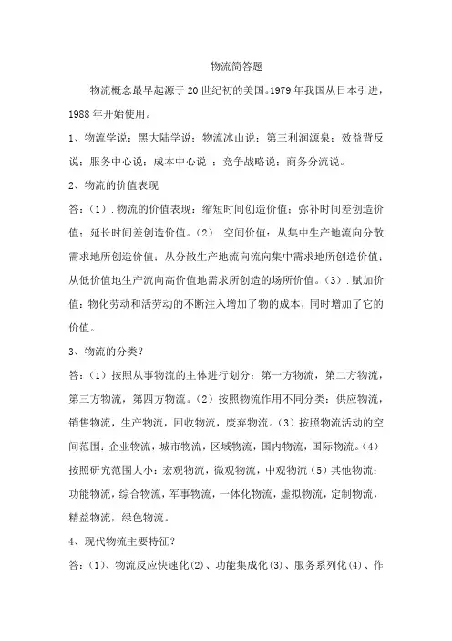 物流简答题