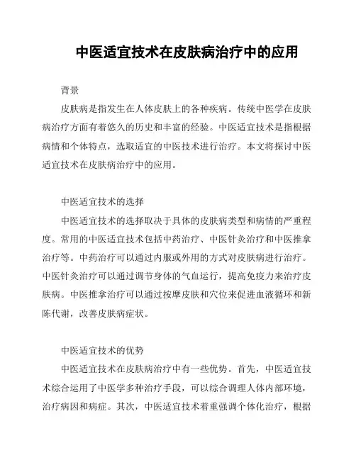 中医适宜技术在皮肤病治疗中的应用