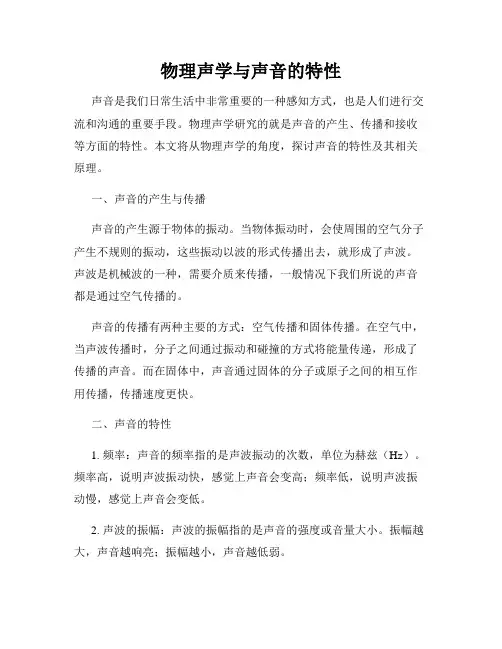 物理声学与声音的特性