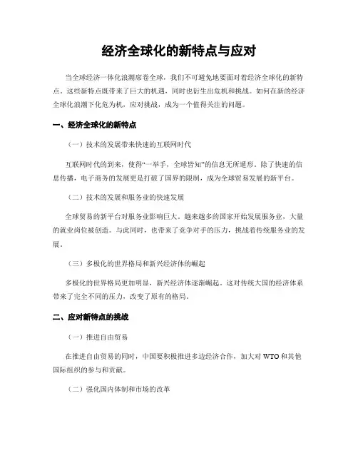 经济全球化的新特点与应对